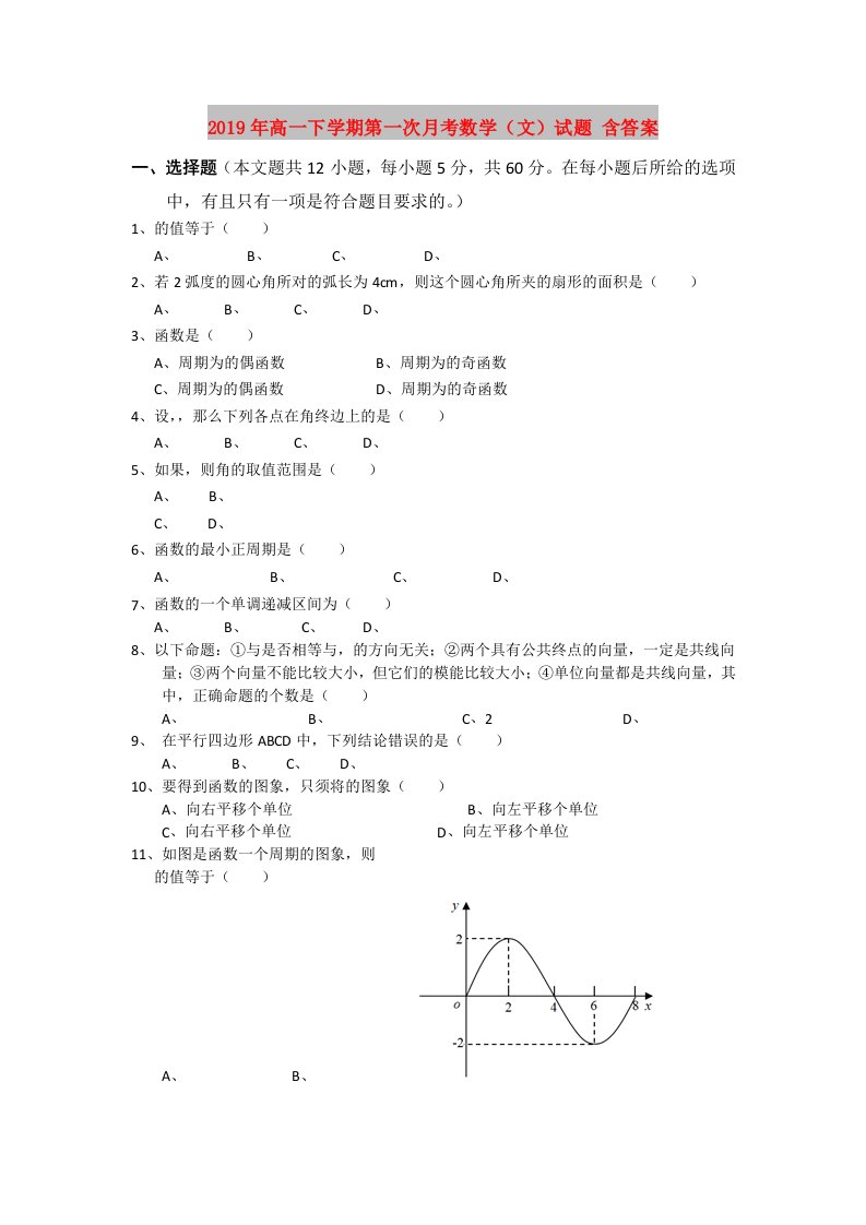 2019年高一下学期第一次月考数学（文）试题