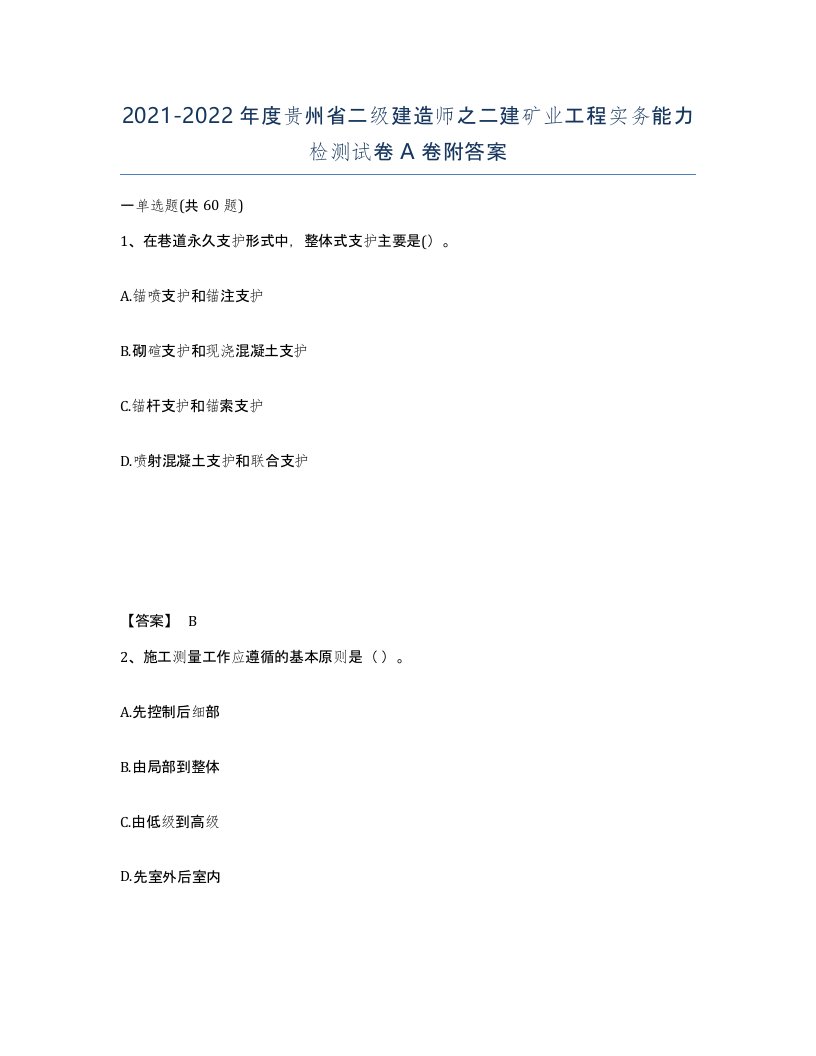 2021-2022年度贵州省二级建造师之二建矿业工程实务能力检测试卷A卷附答案