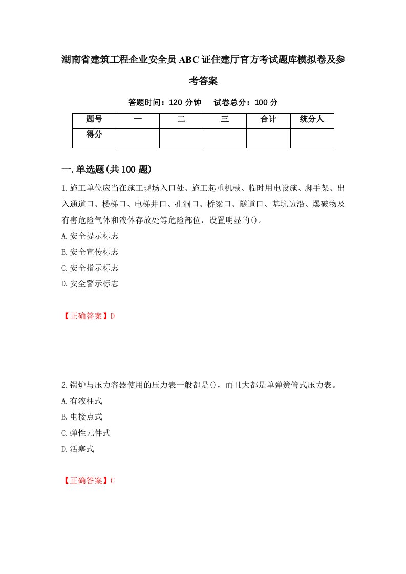 湖南省建筑工程企业安全员ABC证住建厅官方考试题库模拟卷及参考答案18