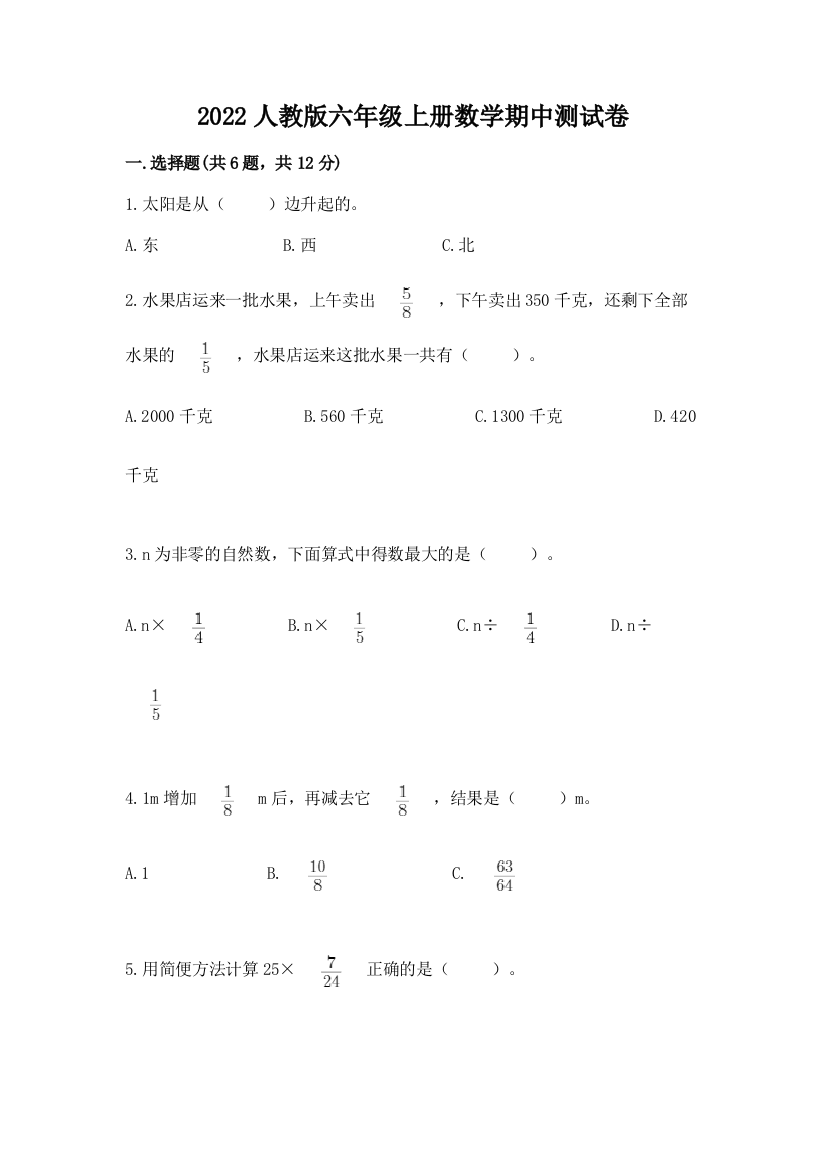 2022人教版六年级上册数学期中综合卷及参考答案【综合卷】