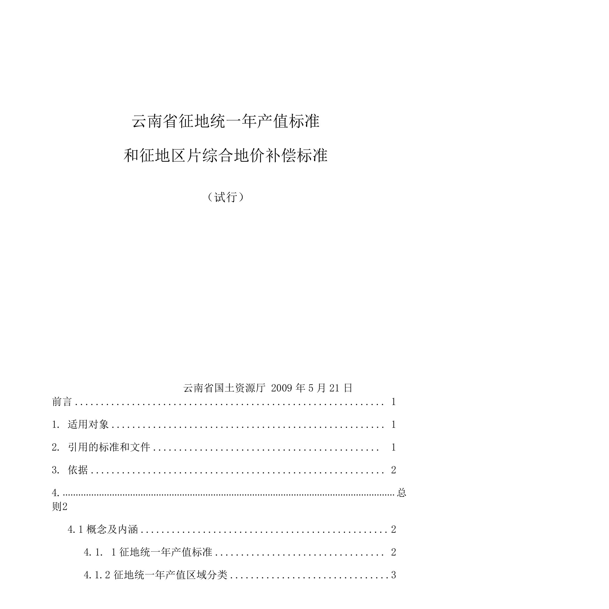 云南省征地统一年产值标准和征地区片综合地价补偿标准(试行)