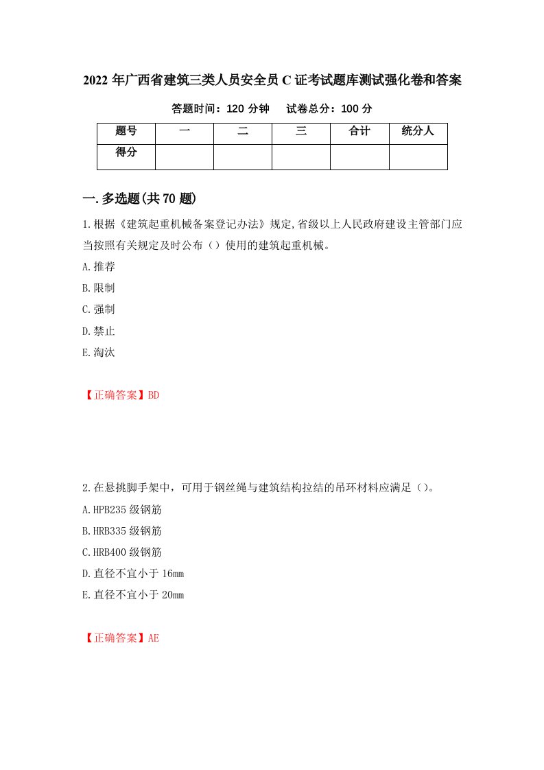 2022年广西省建筑三类人员安全员C证考试题库测试强化卷和答案88