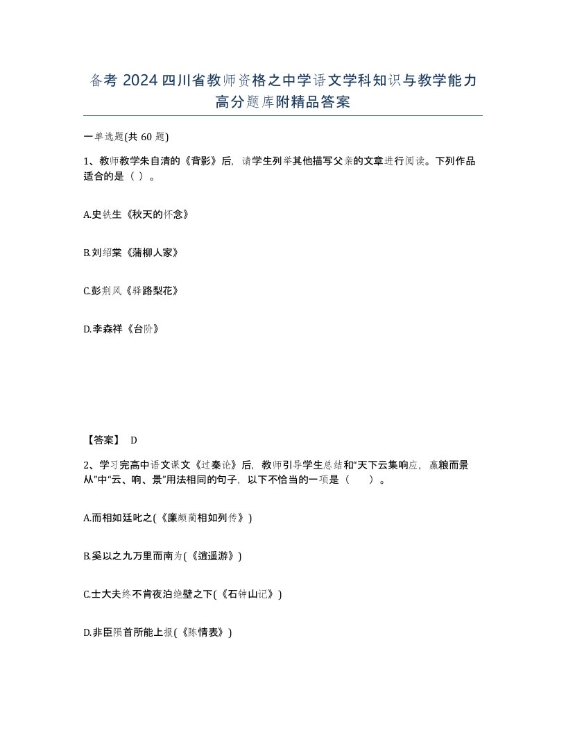 备考2024四川省教师资格之中学语文学科知识与教学能力高分题库附答案