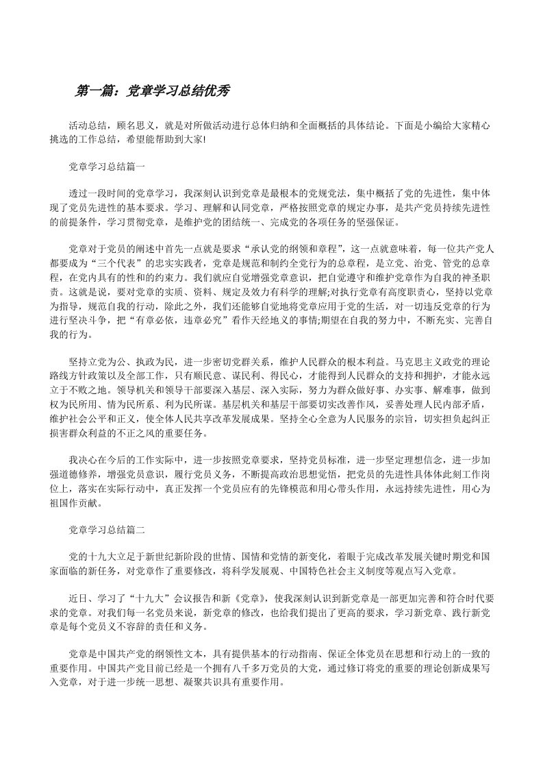 党章学习总结优秀[精选5篇][修改版]