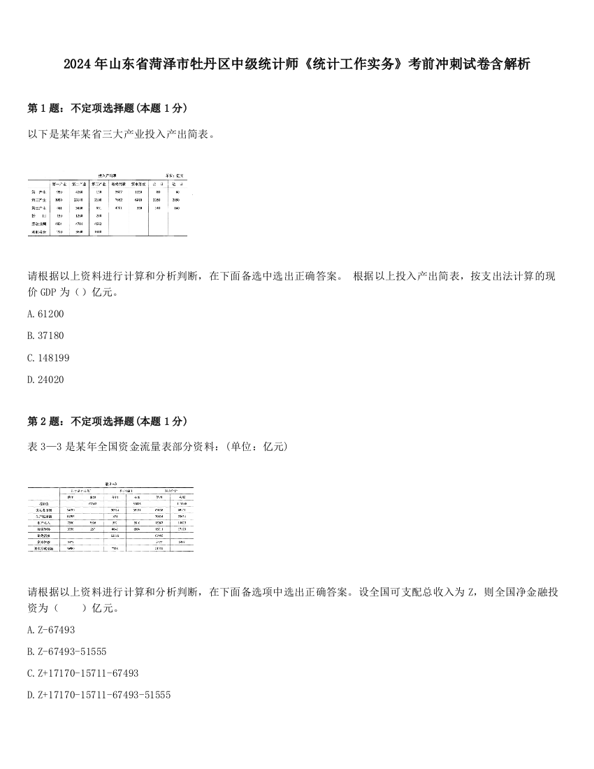 2024年山东省菏泽市牡丹区中级统计师《统计工作实务》考前冲刺试卷含解析