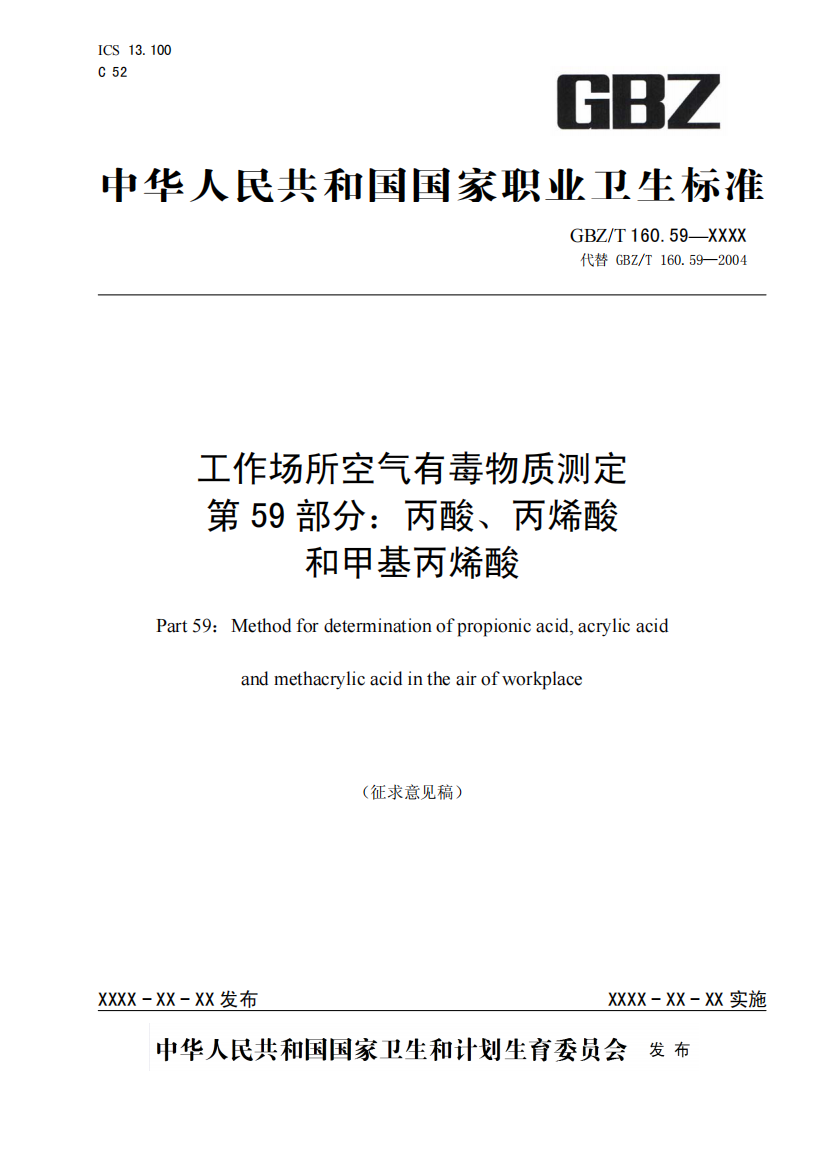 工作场所空气有毒物质测定-第59部分：丙酸、丙烯酸和甲基丙烯酸（征求意见稿）