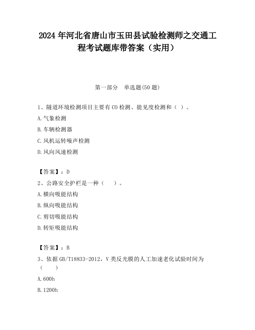 2024年河北省唐山市玉田县试验检测师之交通工程考试题库带答案（实用）