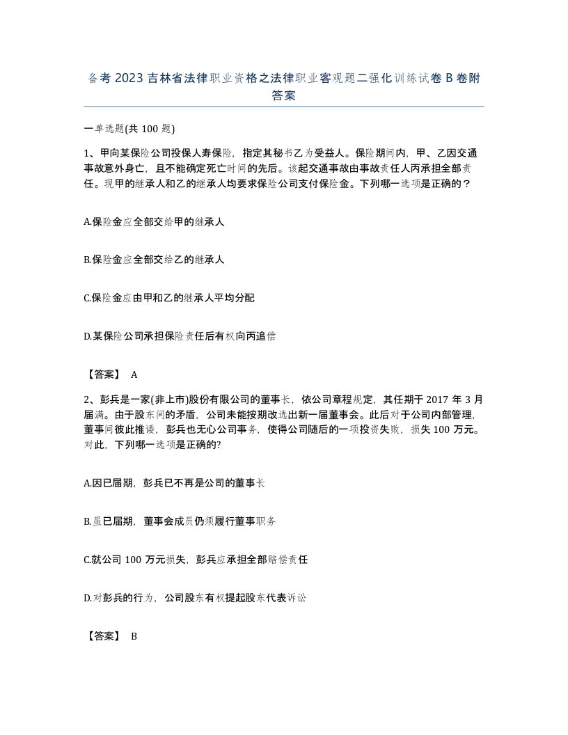 备考2023吉林省法律职业资格之法律职业客观题二强化训练试卷B卷附答案