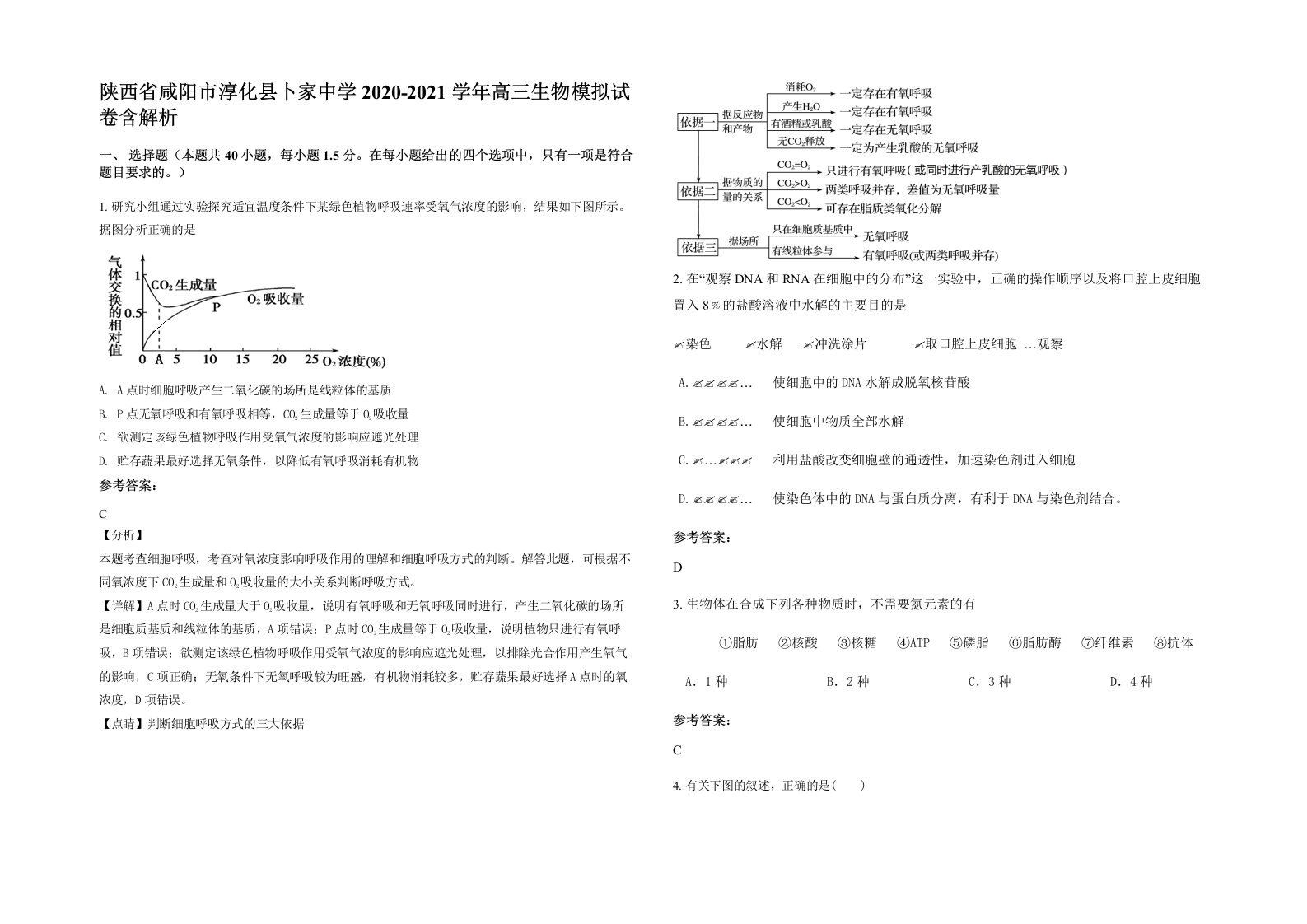 陕西省咸阳市淳化县卜家中学2020-2021学年高三生物模拟试卷含解析