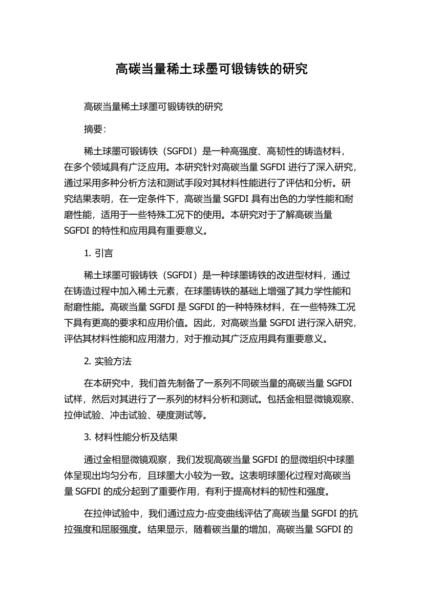 高碳当量稀土球墨可锻铸铁的研究