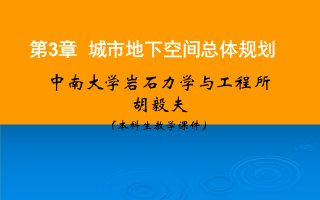 《城市地下空间规划》PPT课件