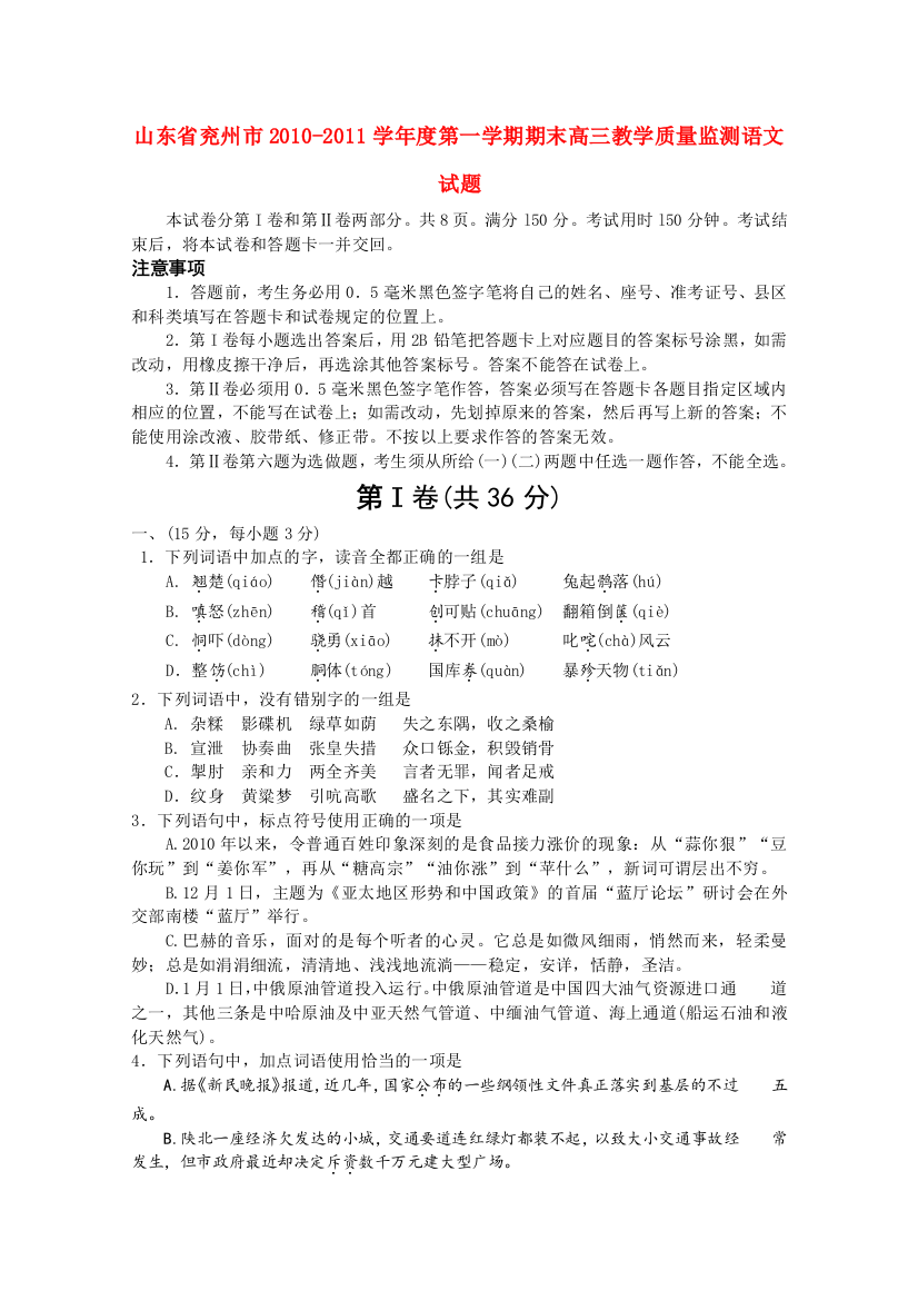 山东省兖州市2010-2011学年度第一学期期末高三教学质量监测语文试题