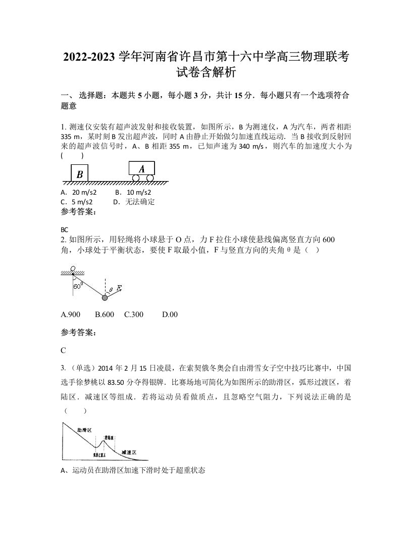 2022-2023学年河南省许昌市第十六中学高三物理联考试卷含解析