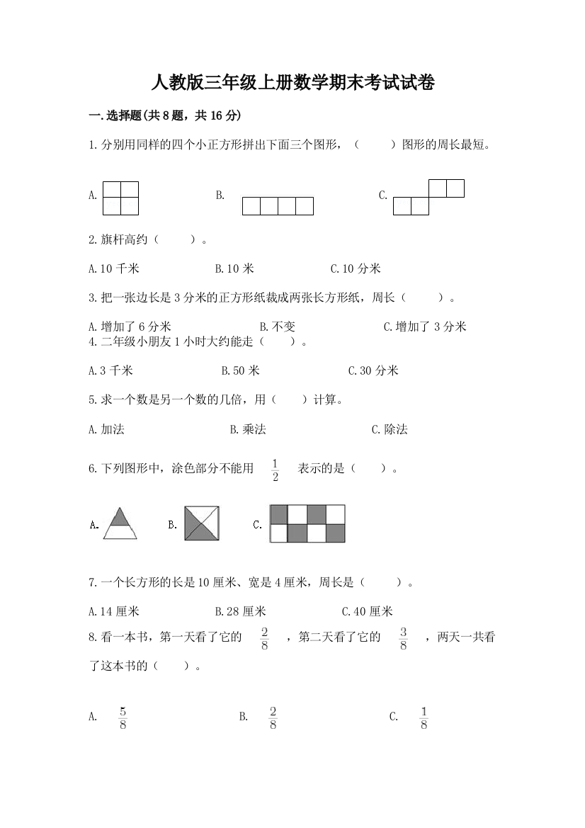 人教版三年级上册数学期末考试试卷有答案解析