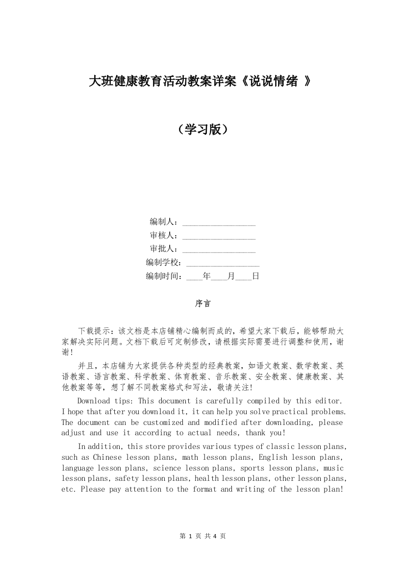 大班健康教育活动教案详案《说说情绪-》