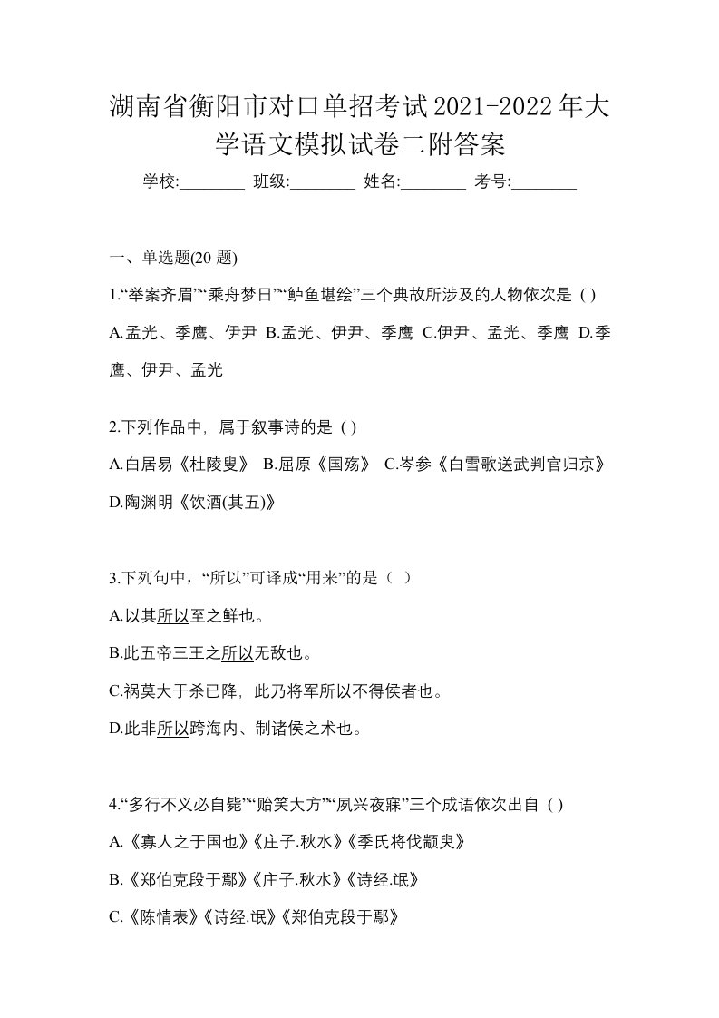 湖南省衡阳市对口单招考试2021-2022年大学语文模拟试卷二附答案