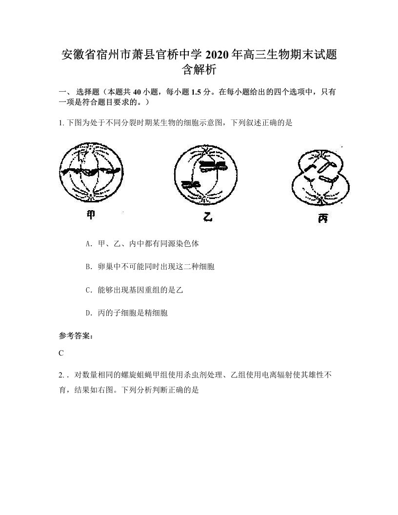 安徽省宿州市萧县官桥中学2020年高三生物期末试题含解析