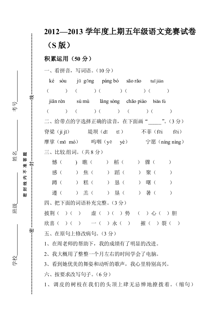 【小学中学教育精选】2012---2013年上期S版五年级语文竞赛试卷