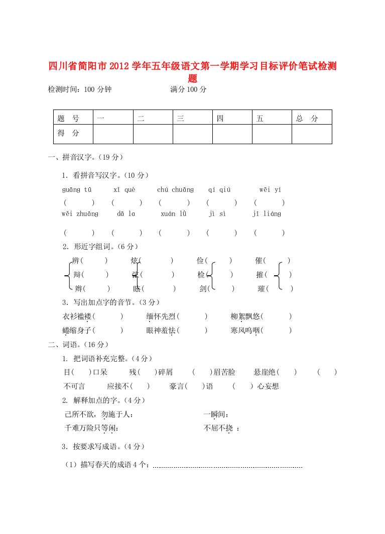 四川省简阳市2012学年五年级语文第一学期学习目标评价笔试检测题