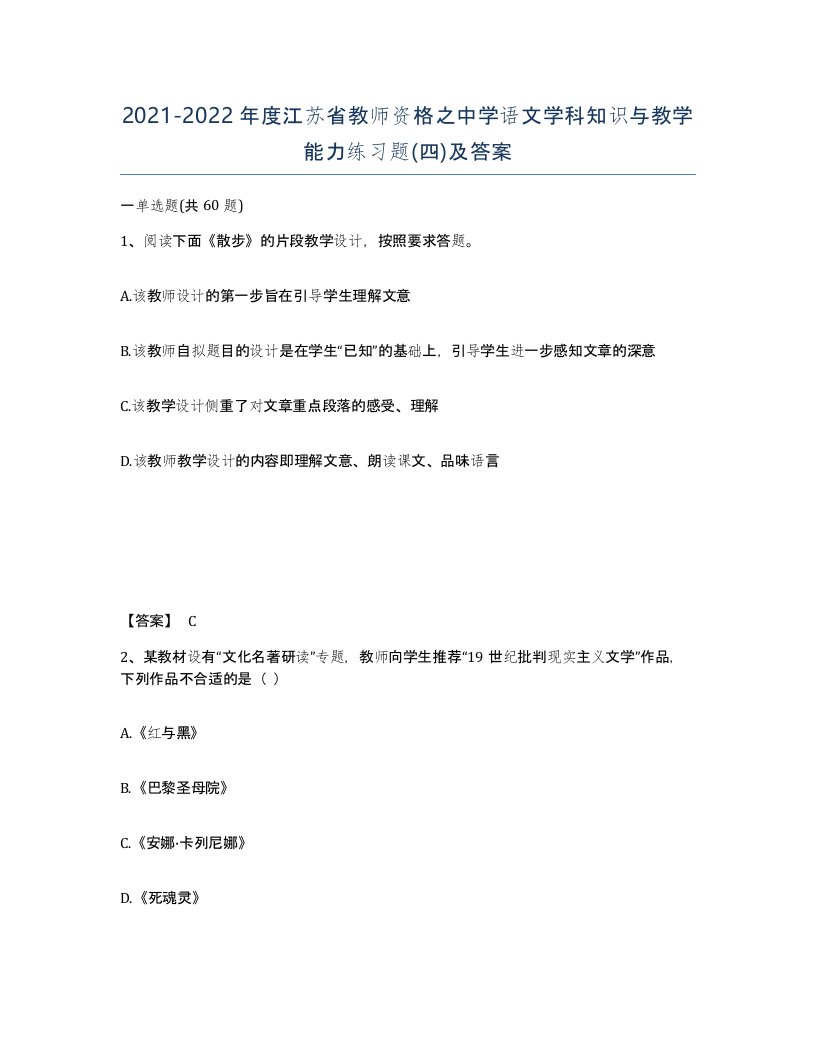 2021-2022年度江苏省教师资格之中学语文学科知识与教学能力练习题四及答案