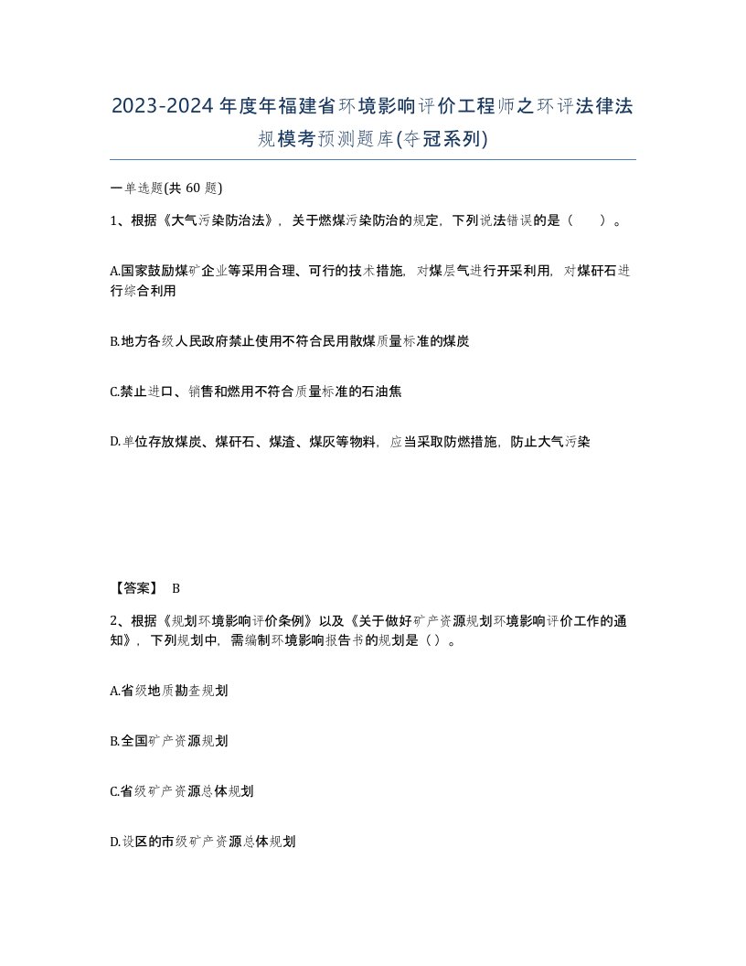 2023-2024年度年福建省环境影响评价工程师之环评法律法规模考预测题库夺冠系列