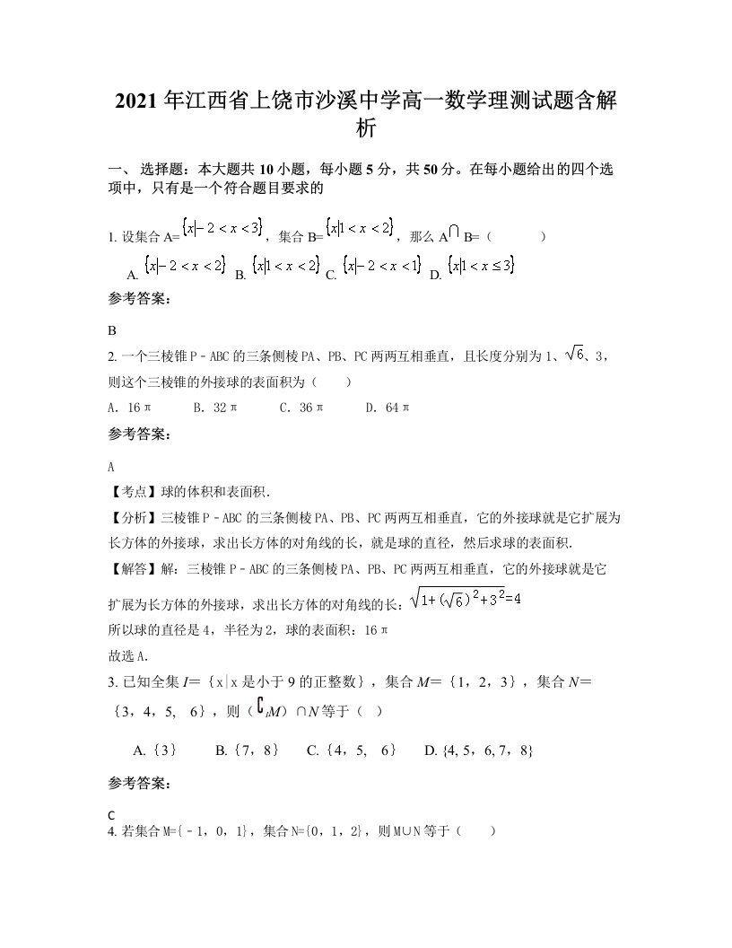 2021年江西省上饶市沙溪中学高一数学理测试题含解析