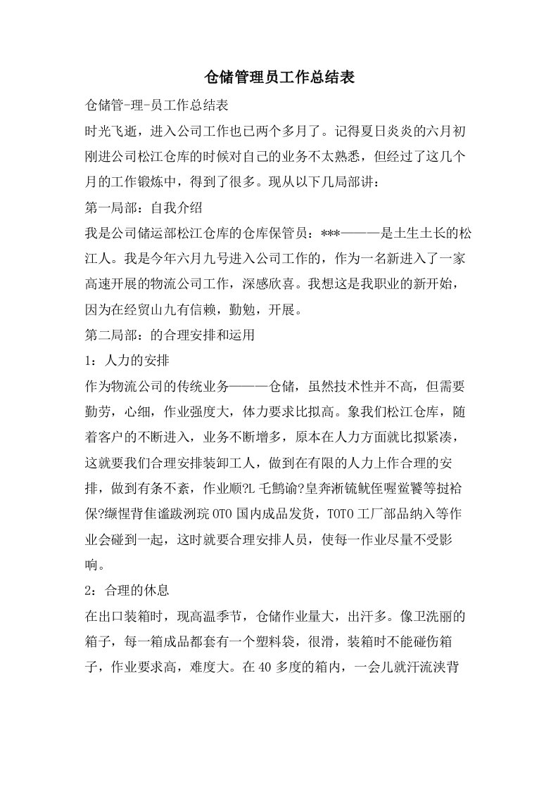 仓储管理员工作总结表