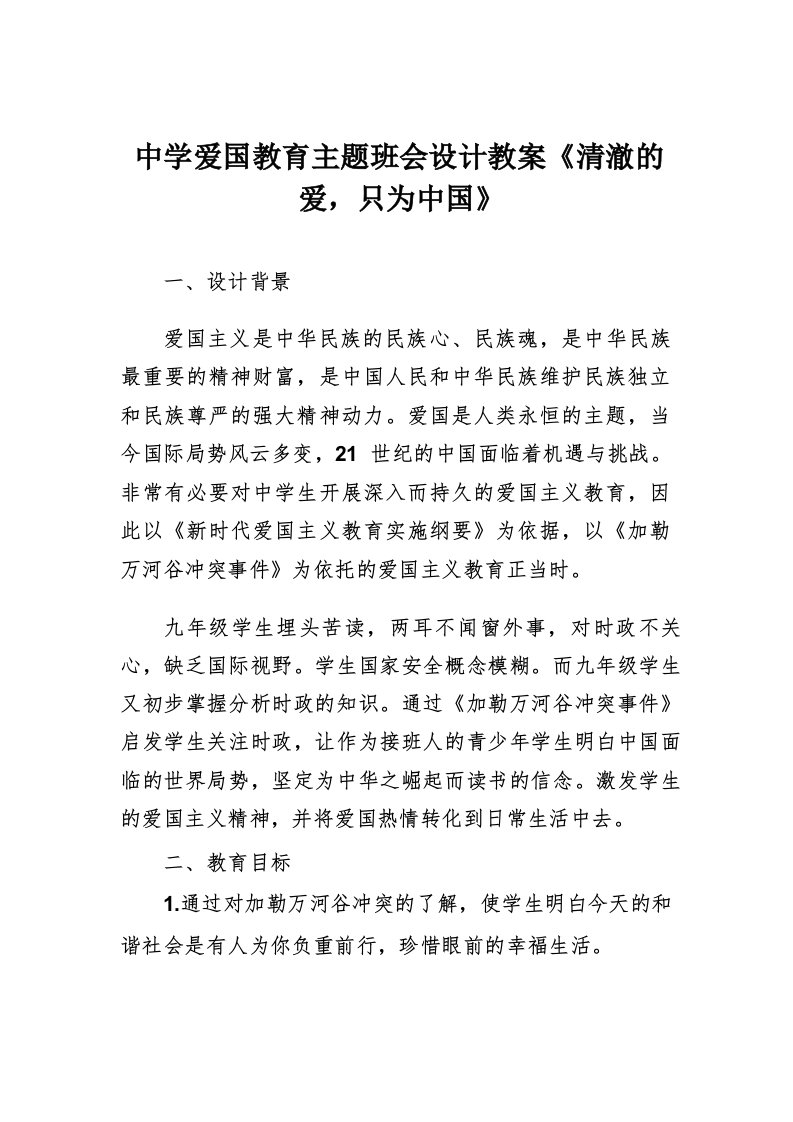 中学爱国教育主题班会设计教案《清澈的爱,只为中国》