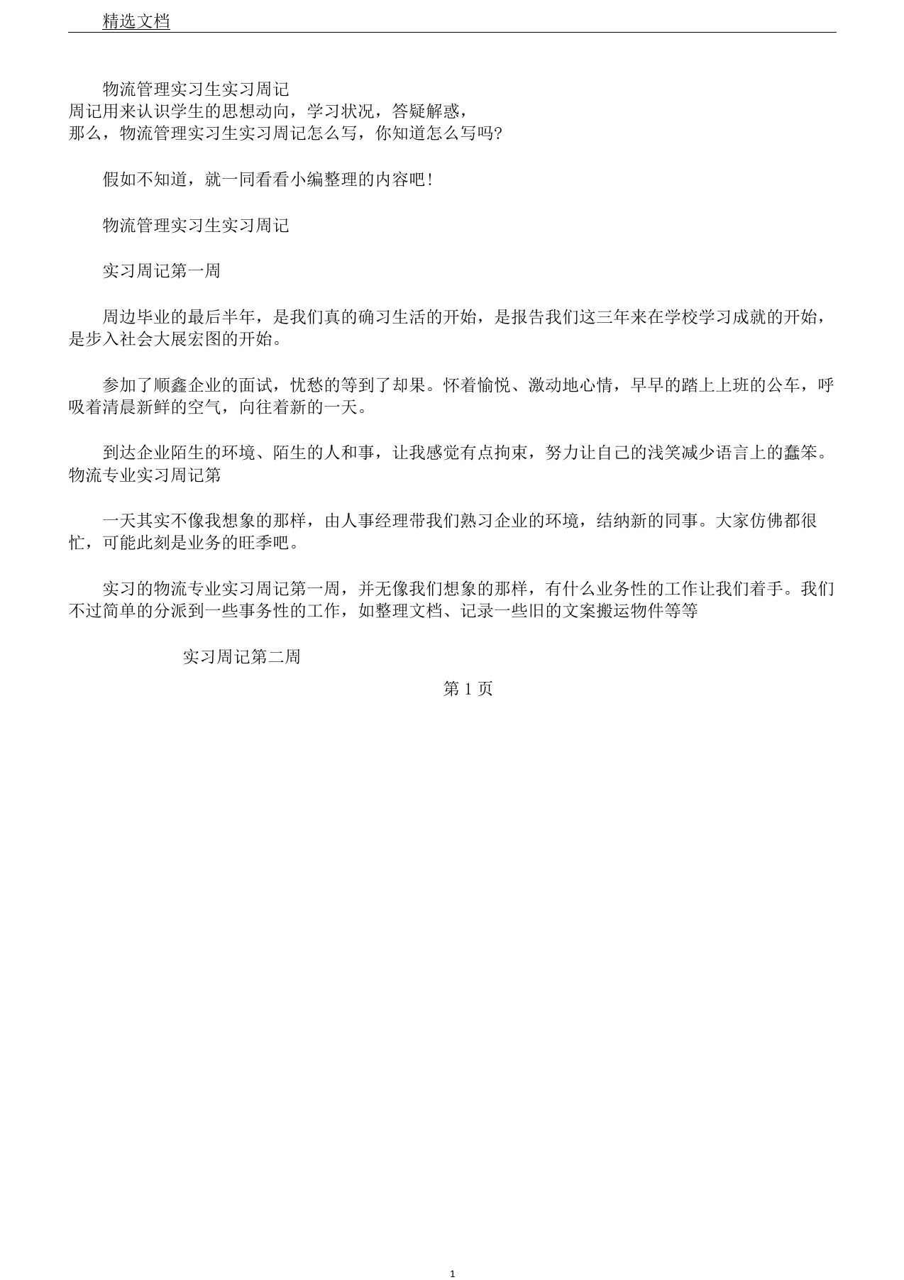 物流管理实习生实习周记