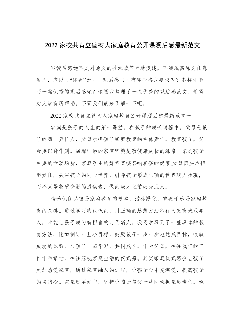 2022家校共育立德树人家庭教育公开课观后感最新范文