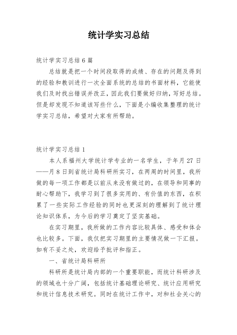 统计学实习总结_1