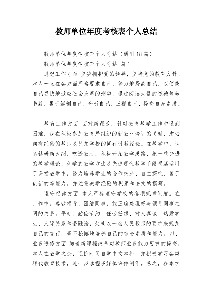 教师单位年度考核表个人总结_1