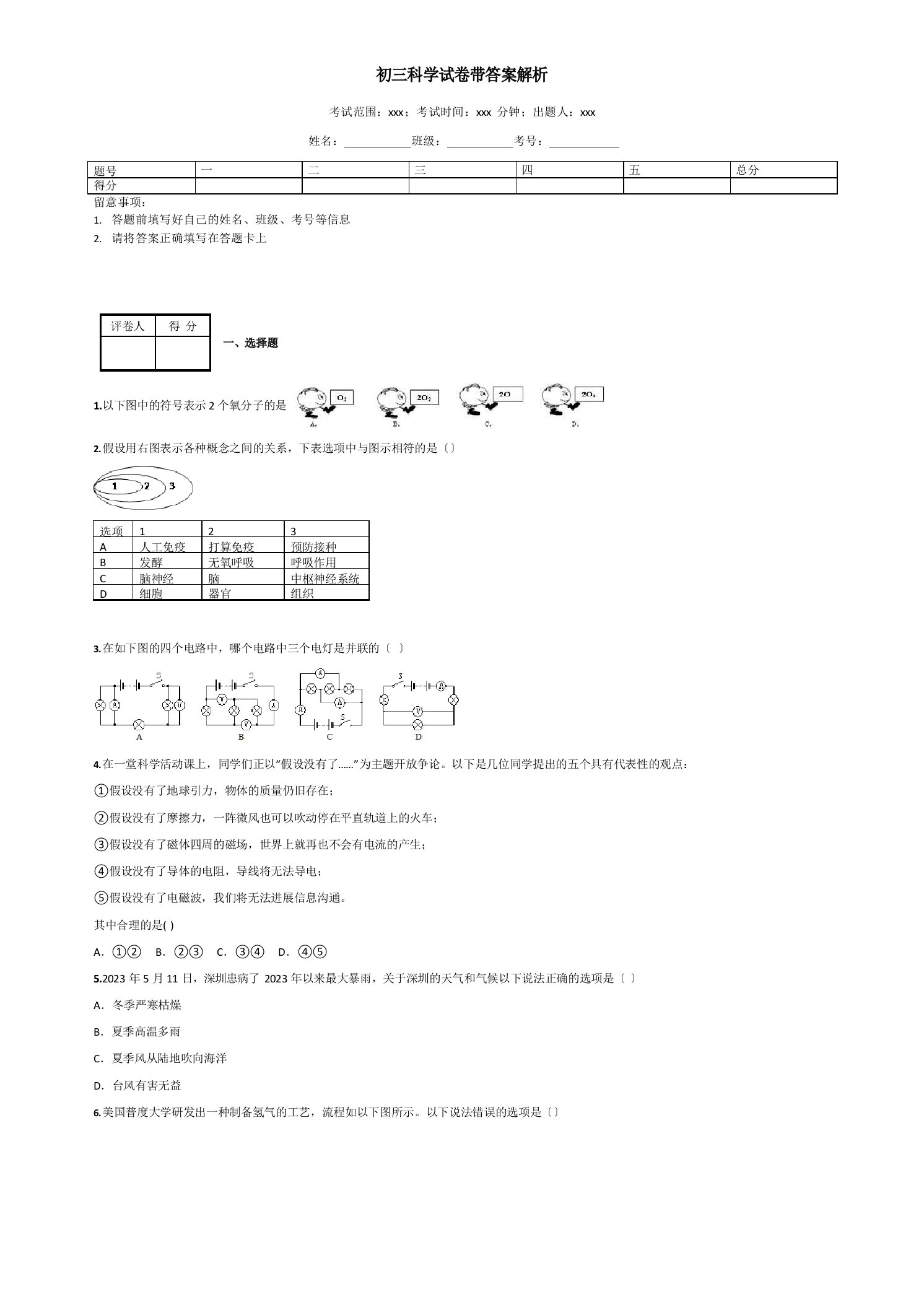 初三科学试卷带答案解析