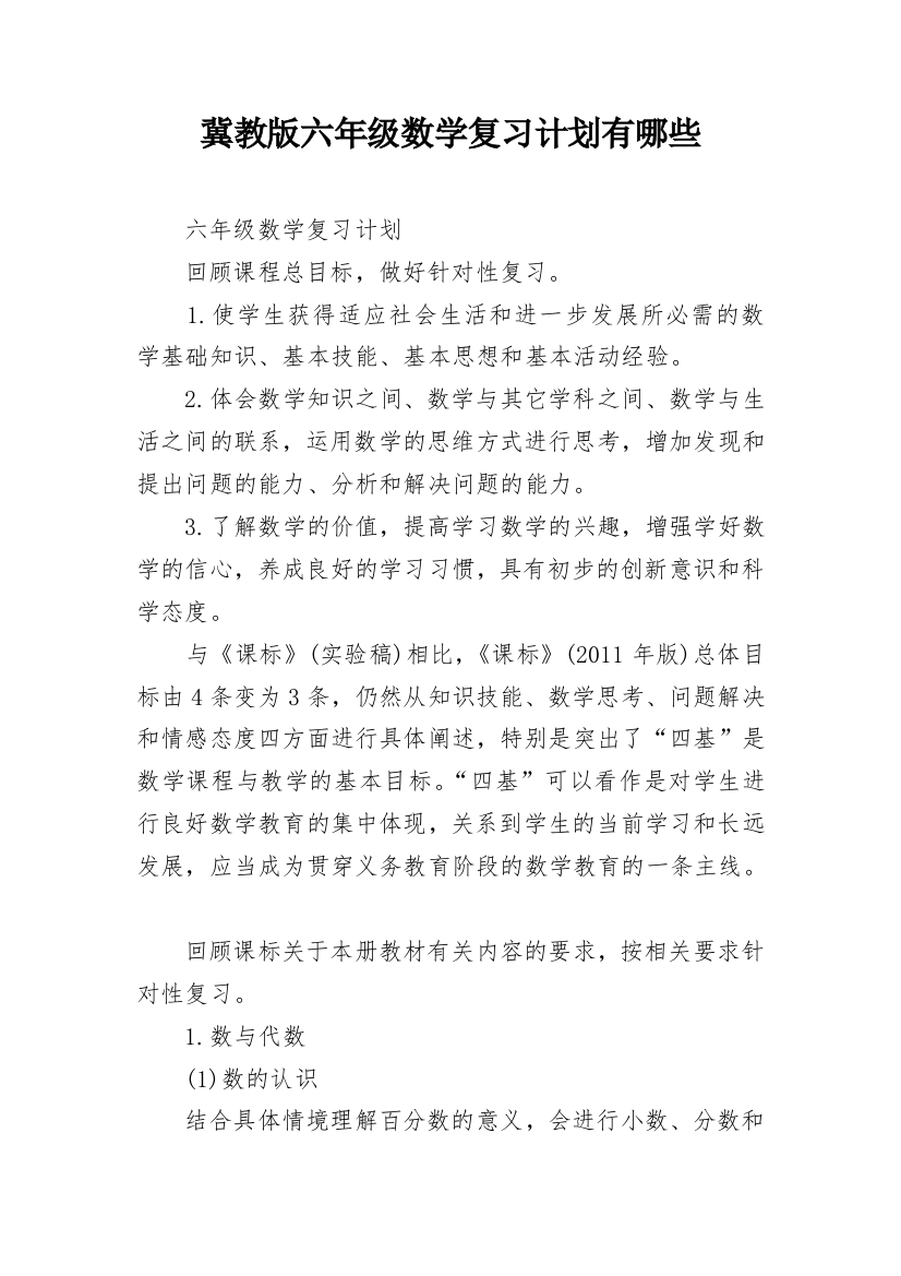 冀教版六年级数学复习计划有哪些