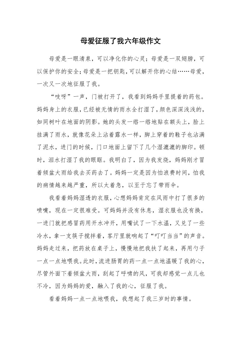 母爱征服了我六年级作文