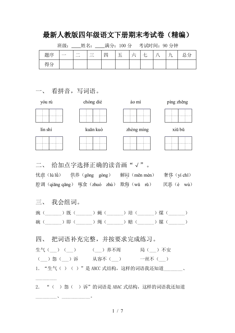 最新人教版四年级语文下册期末考试卷(精编)