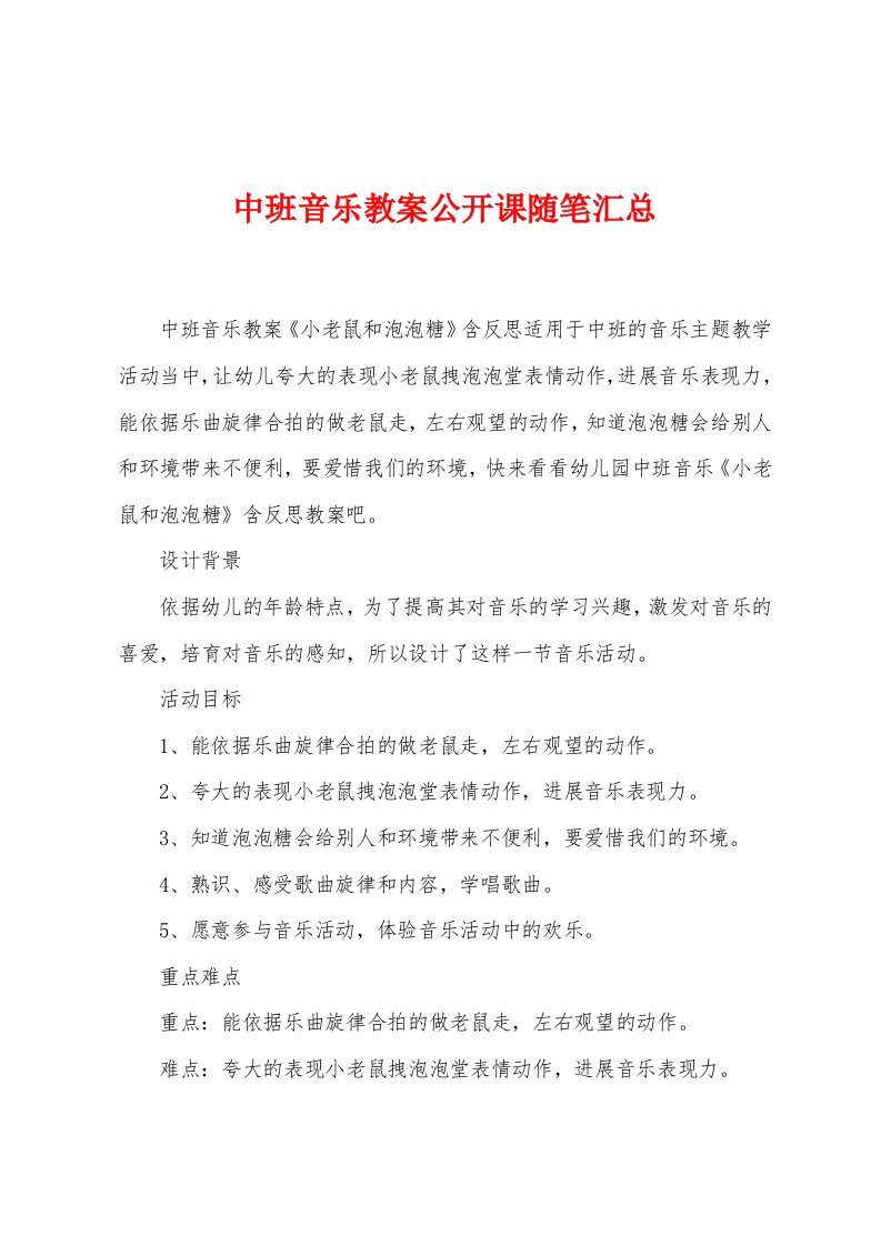 中班音乐教案公开课随笔汇总