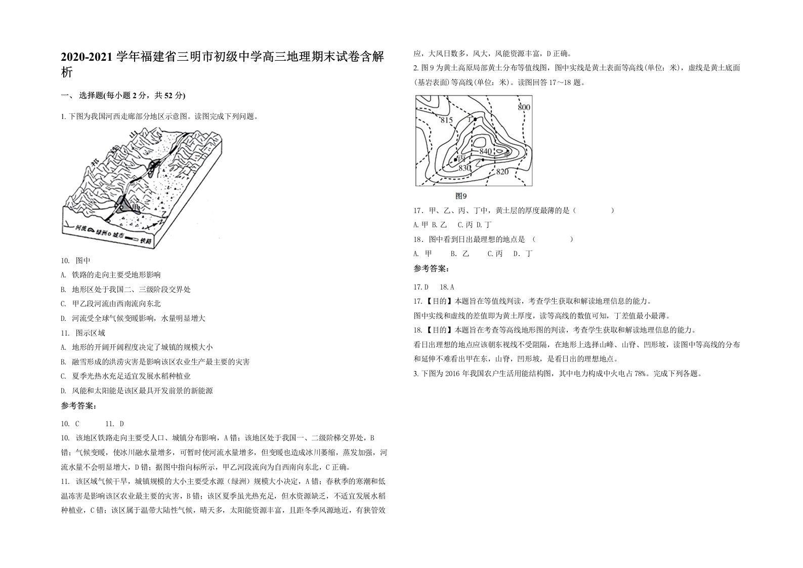 2020-2021学年福建省三明市初级中学高三地理期末试卷含解析