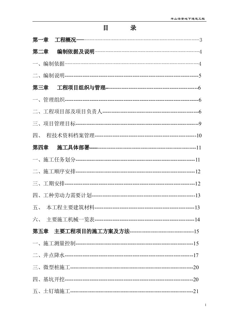 半山海景花园地下通道工程施工组织设计方案