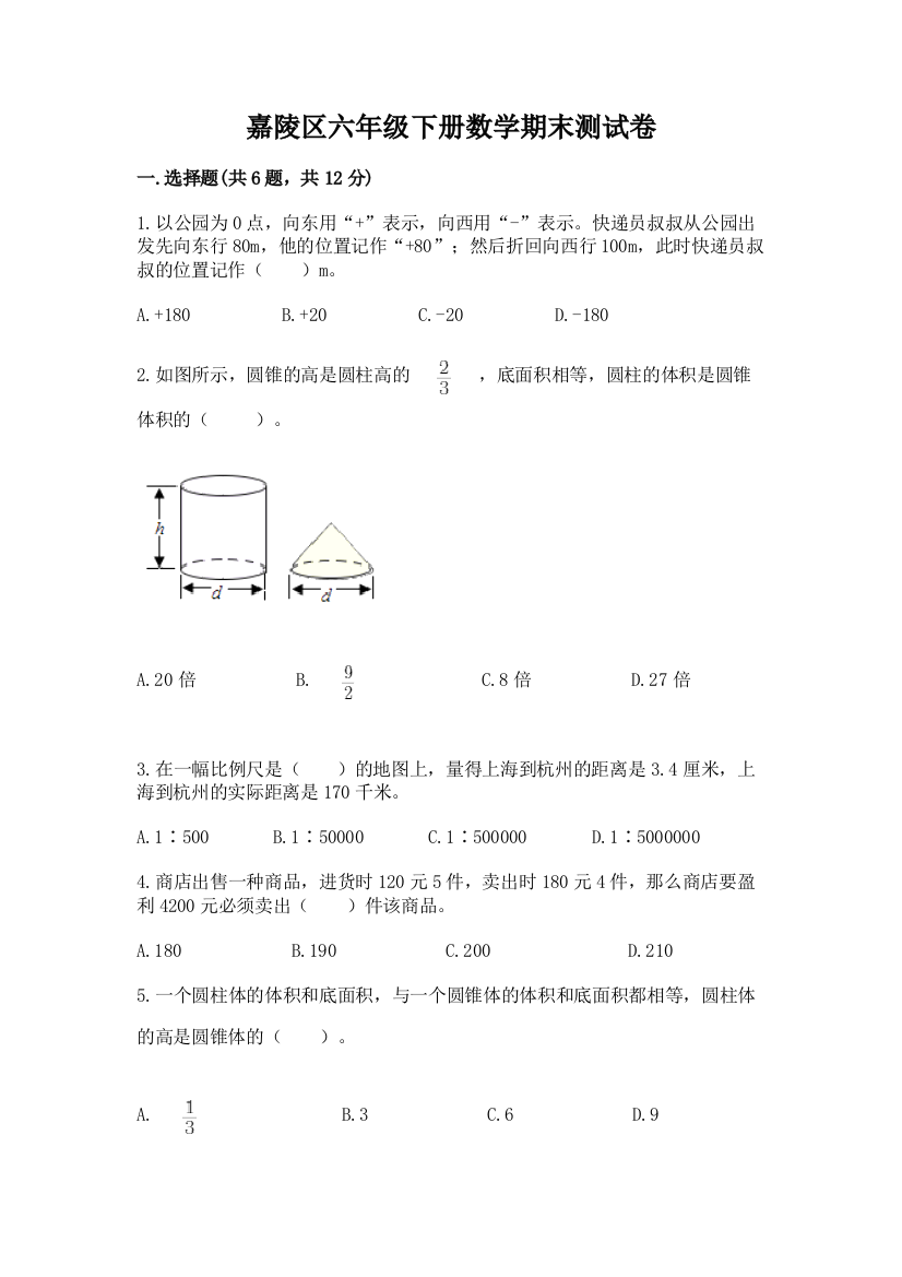 嘉陵区六年级下册数学期末测试卷学生专用