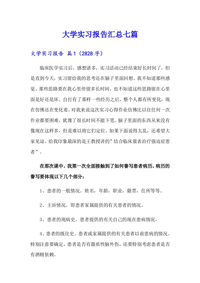 （实用）大学实习报告汇总七篇