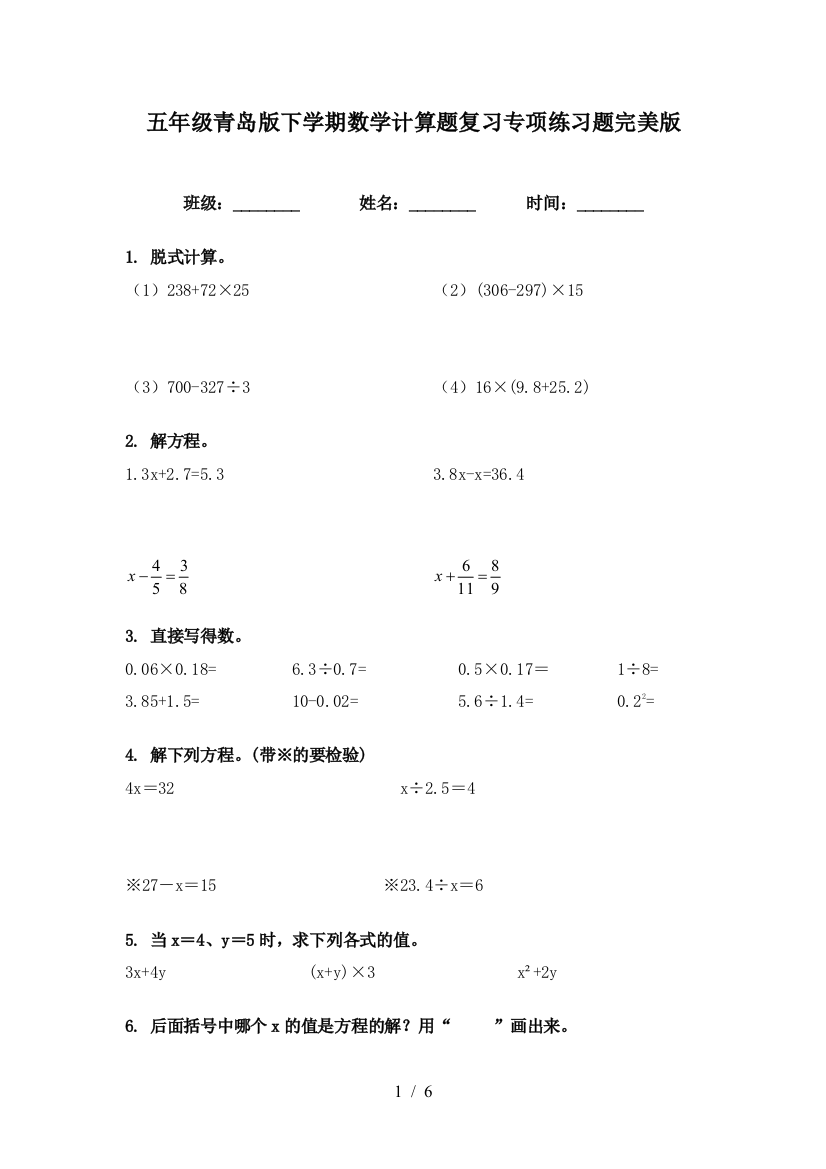 五年级青岛版下学期数学计算题复习专项练习题完美版