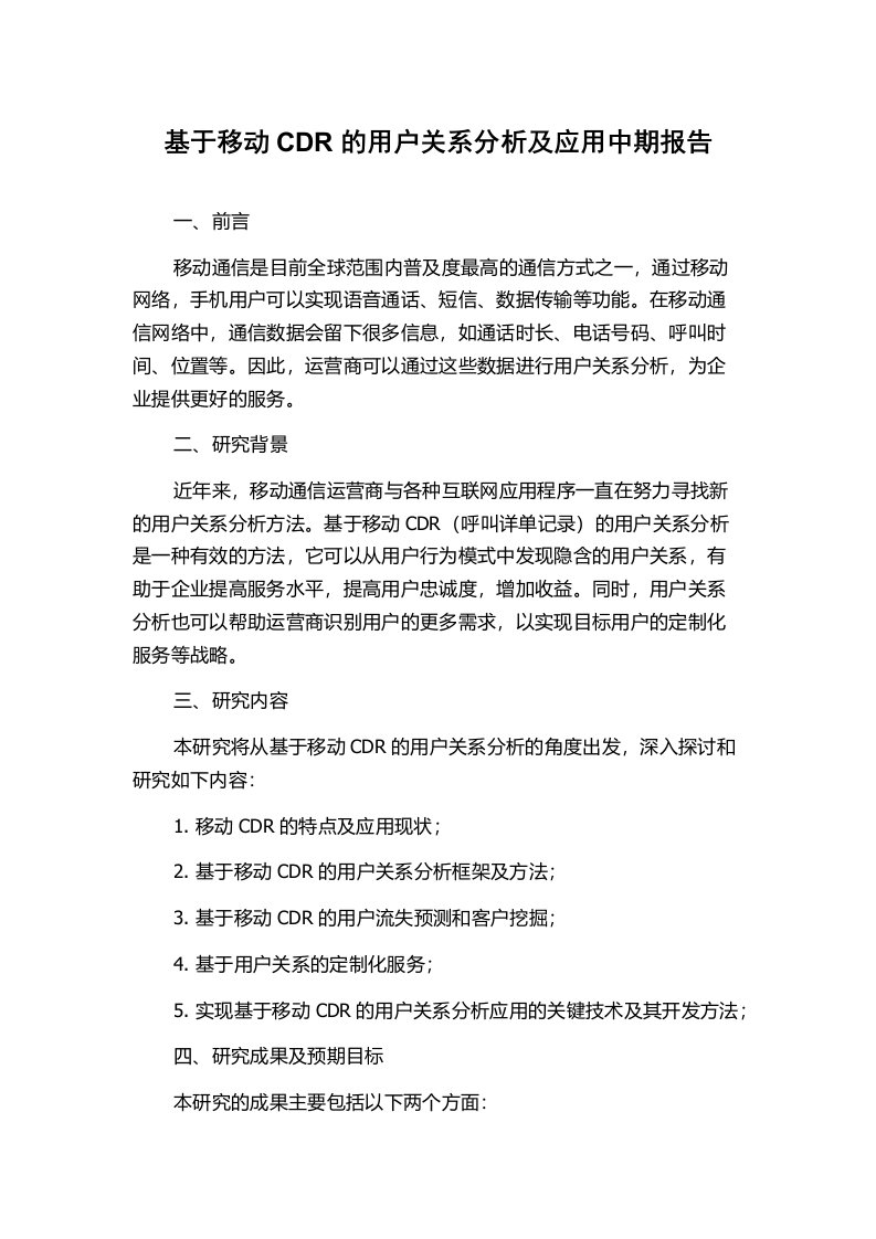 基于移动CDR的用户关系分析及应用中期报告