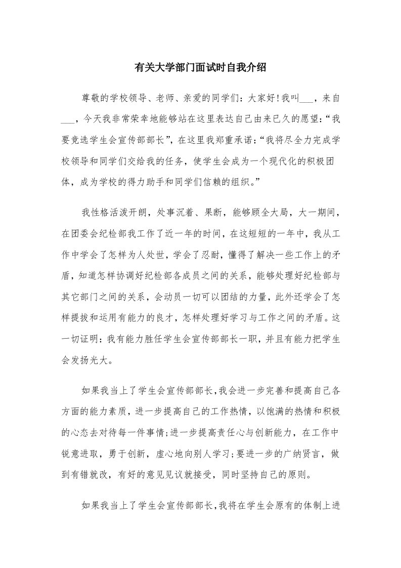 有关大学部门面试时自我介绍