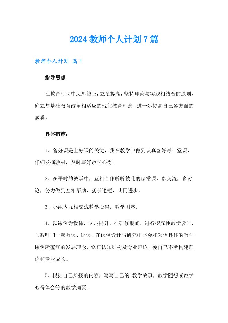 2024教师个人计划7篇