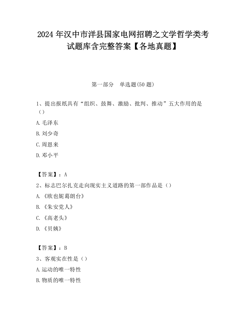 2024年汉中市洋县国家电网招聘之文学哲学类考试题库含完整答案【各地真题】