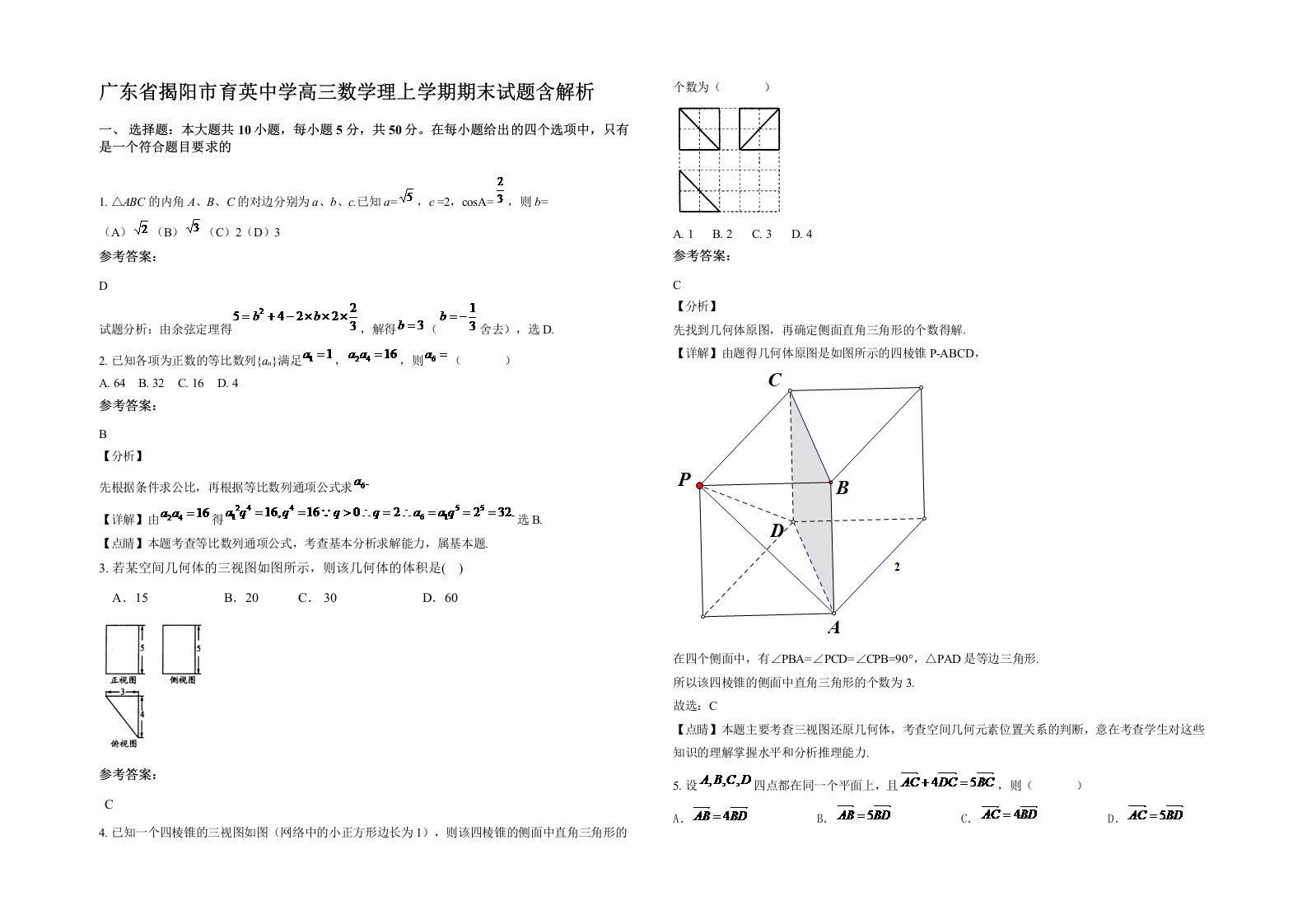 广东省揭阳市育英中学高三数学理上学期期末试题含解析