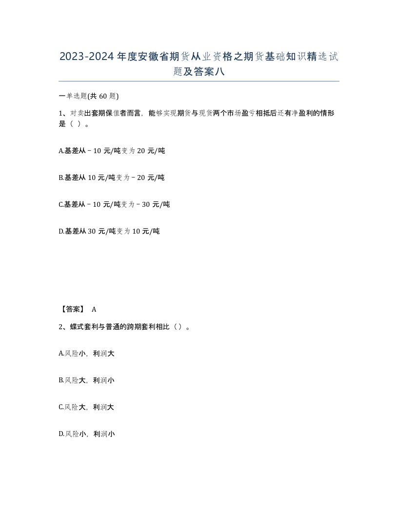 2023-2024年度安徽省期货从业资格之期货基础知识试题及答案八