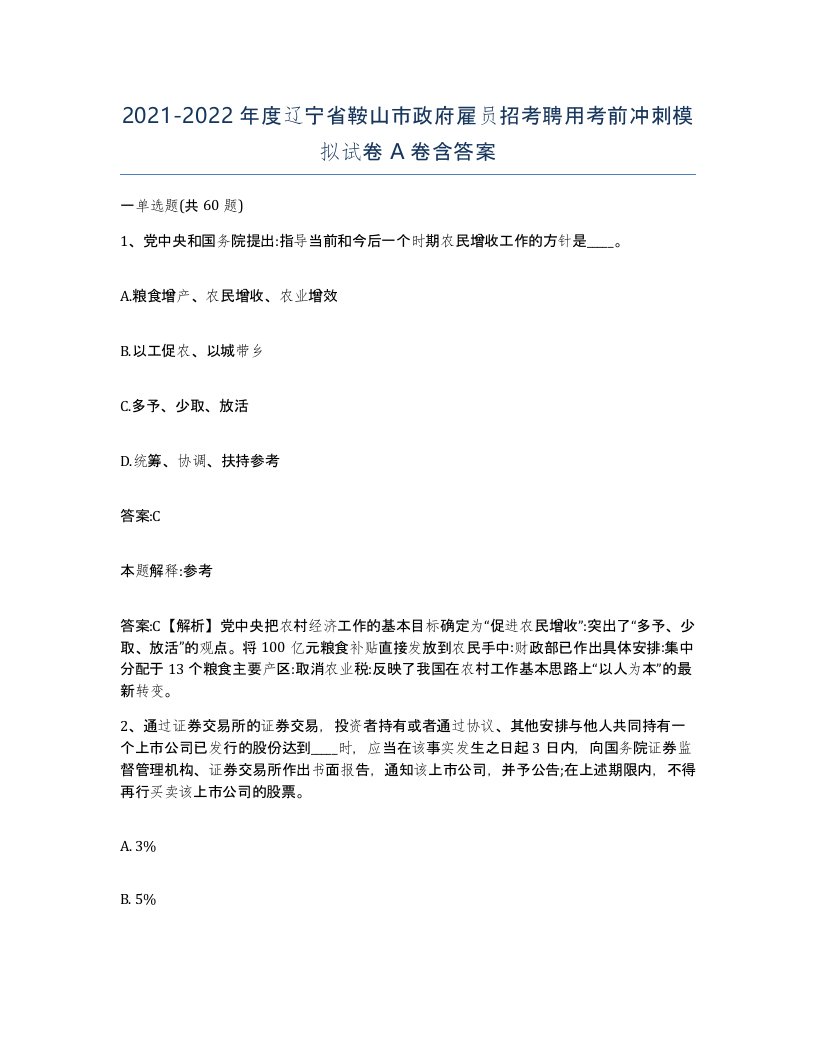 2021-2022年度辽宁省鞍山市政府雇员招考聘用考前冲刺模拟试卷A卷含答案