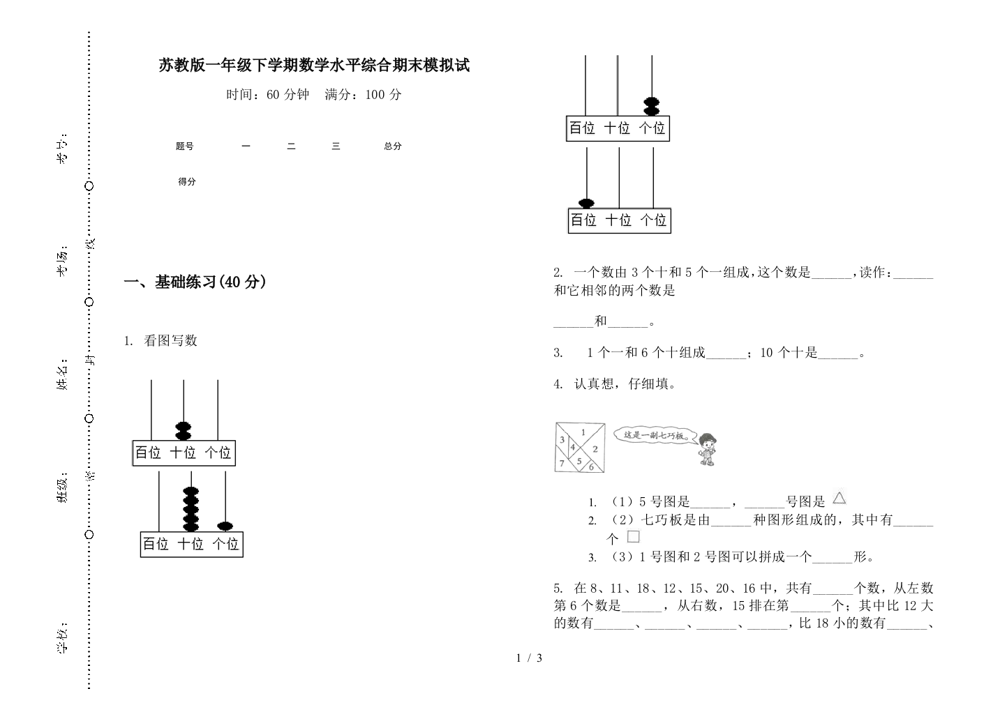 苏教版一年级下学期数学水平综合期末模拟试